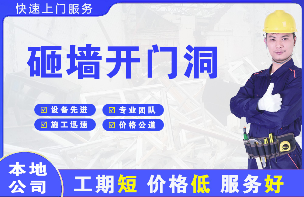 雅江砸墙开门洞